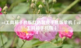ed工具箱手机版红色警戒手机版单机「ed工具箱手机版」