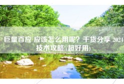 巨量百应 应该怎么用呢？干货分享 2024技术攻略!(超好用)