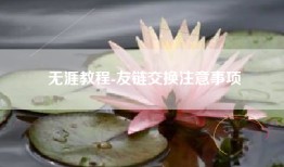 无涯教程-友链交换注意事项