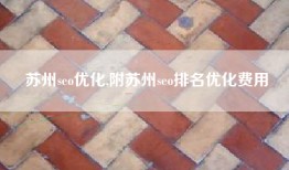 苏州seo优化,附苏州seo排名优化费用