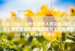 长法〔2020〕45号长垣市人民法院 印发《关于落实营商环境整改提升工作任务的分工方案》的通知