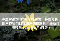 深度解读Z184次列车时刻表，特性分析、用户体验与目标用户群体解析，最新评测预测（2024年12月4日版）