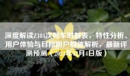 深度解读Z184次列车时刻表，特性分析、用户体验与目标用户群体解析，最新评测预测（2024年12月4日版）