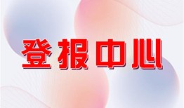 今日公告：云南法制报登报中心电话（报社直办）报业广告部费用一览表