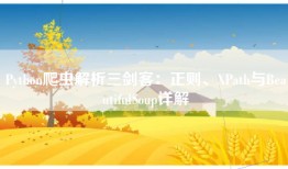 Python爬虫解析三剑客：正则、XPath与BeautifulSoup详解