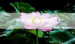 连拍手机（连拍手机热）