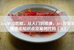 Java学习教程，从入门到精通，Java异常处理语法知识点及案例代码（46）