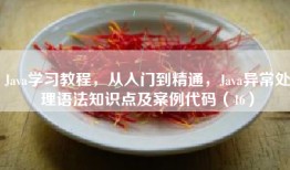Java学习教程，从入门到精通，Java异常处理语法知识点及案例代码（46）