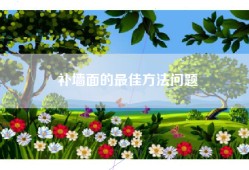 补墙面的最佳方法问题