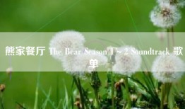 熊家餐厅 The Bear Season 1～2 Soundtrack 歌单