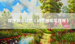 排序算法总结（动态图非常直观）