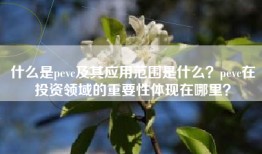 什么是pevc及其应用范围是什么？pevc在投资领域的重要性体现在哪里？