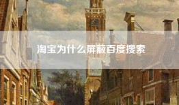淘宝为什么屏蔽百度搜索