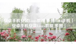 安卓手机安装Linux教程 多图linux手机「安卓手机安装Linux教程 多图」