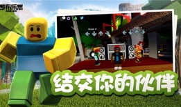 罗布乐思(Roblox)游戏官方版roblox手机版「罗布乐思(Roblox)游戏官方版」