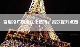 百度推广链接优化技巧，高效提升点击与