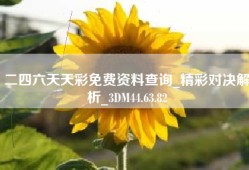二四六天天彩免费资料查询_精彩对决解析_3DM44.63.82