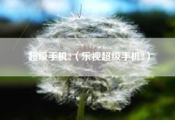 超级手机2（乐视超级手机2）