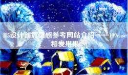 H5设计创意灵感参考网站介绍——199case和爱果果