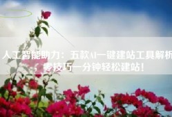 人工智能助力：五款AI一键建站工具解析，零技巧一分钟轻松建站！