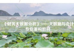 《财务大数据分析》——大数据与会计专业重构教材