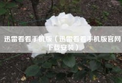 迅雷看看手机版（迅雷看看手机版官网下载安装）