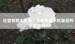 迅雷看看手机版（迅雷看看手机版官网下载安装）
