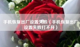手机恢复出厂设置失败（手机恢复出厂设置失败打不开）