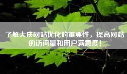 了解大庆网站优化的重要性，提高网站的访问量和用户满意度！