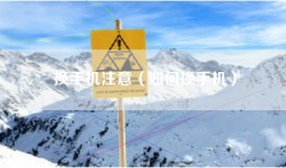 换手机注意（如何换手机）