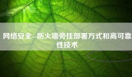 网络安全--防火墙旁挂部署方式和高可靠性技术