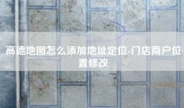高德地图怎么添加地址定位-门店商户位置修改
