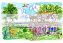 360换机助手手机换机助手「360换机助手」