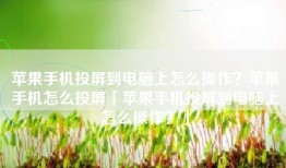 苹果手机投屏到电脑上怎么操作？苹果手机怎么投屏「苹果手机投屏到电脑上怎么操作？」