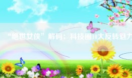 “绝世女侠”解码：科技圈10大反转魅力