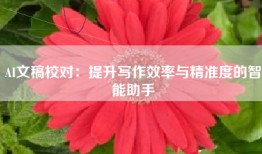 AI文稿校对：提升写作效率与精准度的智能助手