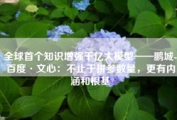 全球首个知识增强千亿大模型——鹏城-百度·文心：不止于拼参数量，更有内涵和根基