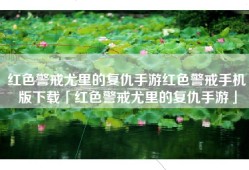 红色警戒尤里的复仇手游红色警戒手机版下载「红色警戒尤里的复仇手游」
