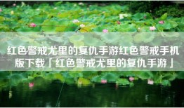 红色警戒尤里的复仇手游红色警戒手机版下载「红色警戒尤里的复仇手游」