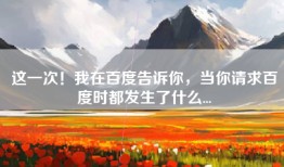 这一次！我在百度告诉你，当你请求百度时都发生了什么...
