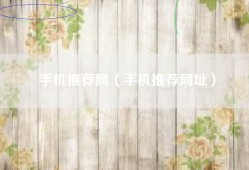 手机推荐网（手机推荐网址）