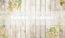 手机推荐网（手机推荐网址）