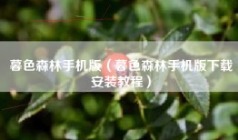 暮色森林手机版（暮色森林手机版下载安装教程）