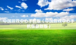 中国游戏中心手机版（中国游戏中心手机版最新版）