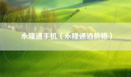 永隆通手机（永隆通酒价格）