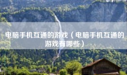 电脑手机互通的游戏（电脑手机互通的游戏有哪些）