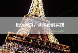 设计网页，从读音到实践