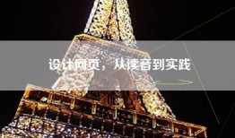 设计网页，从读音到实践
