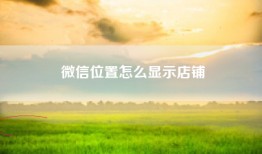 微信位置怎么显示店铺