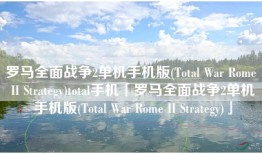 罗马全面战争2单机手机版(Total War Rome II Strategy)total手机「罗马全面战争2单机手机版(Total War Rome II Strategy)」